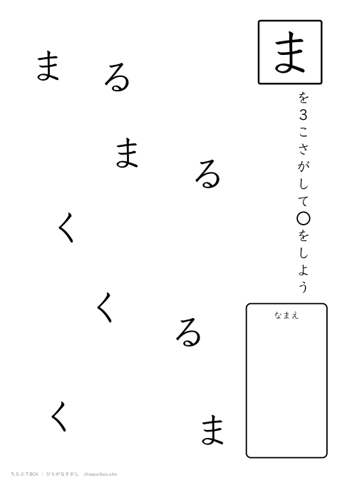 ひらがなさがし やさしい4「くるま」の中からまを3こさがすプリント