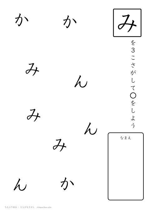 ひらがなさがし やさしい5「みかん」の中からみを3こさがすプリント
