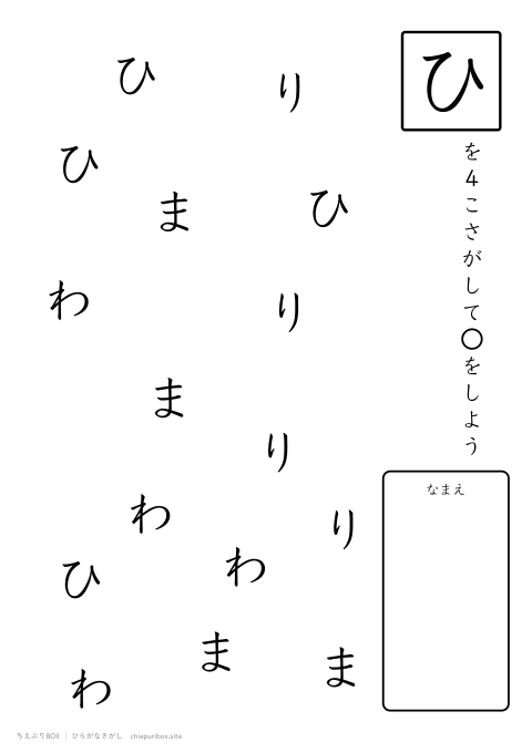 ひらがなさがし やさしい6「ひまわり」の中からひを4こさがすプリント