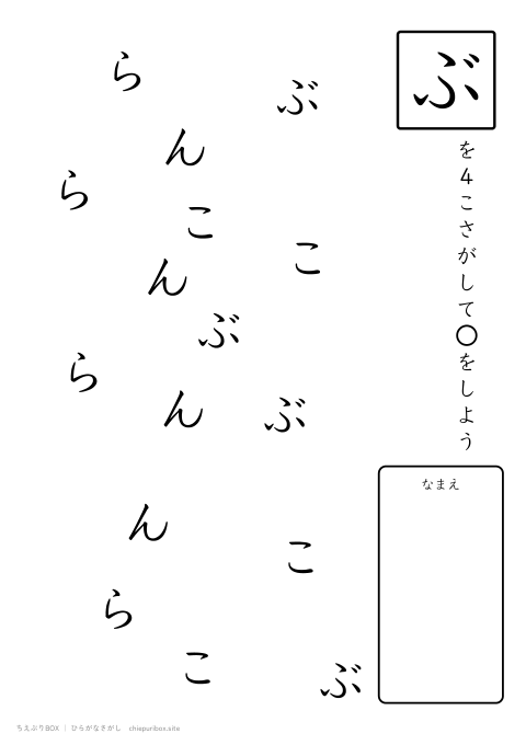 ひらがなさがし やさしい9「ぶらんこ」の中からぶを4こさがすプリント