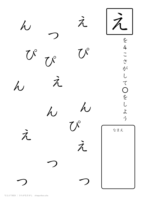 ひらがなさがし やさしい10「えんぴつ」の中からえを4こさがすプリント