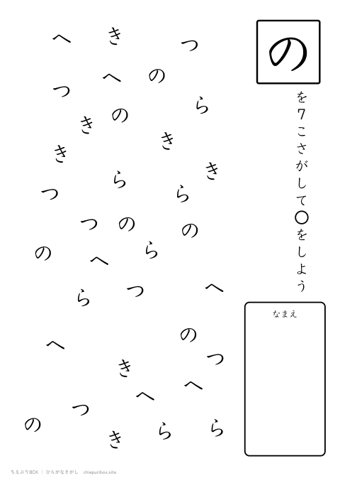 ひらがなさがし むずかしい1 5種類の文字の中からのを7こさがすプリント