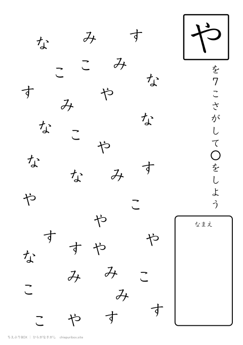 ひらがなさがし むずかしい2 5種類の文字の中からやを7こさがすプリント