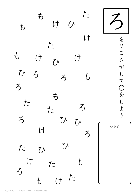 ひらがなさがし むずかしい3 5種類の文字の中からろを7こさがすプリント