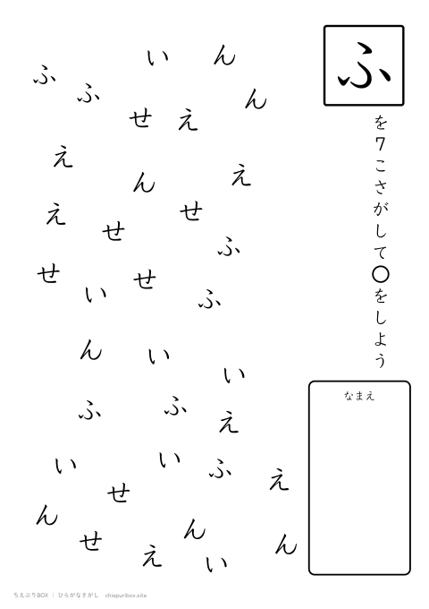 ひらがなさがし むずかしい4 5種類の文字の中からふを7こさがすプリント