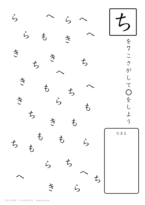 ひらがなさがし むずかしい5 5種類の文字の中からちを7こさがすプリント