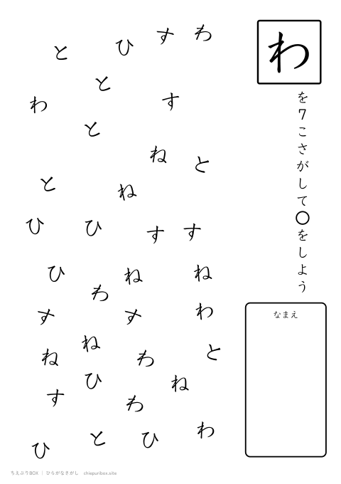 ひらがなさがし むずかしい6 5種類の文字の中からわを7こさがすプリント