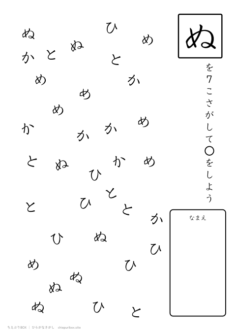 ひらがなさがし むずかしい7 5種類の文字の中からぬを7こさがすプリント