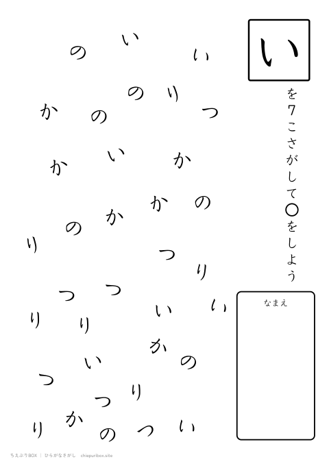ひらがなさがし むずかしい9 5種類の文字の中からいを7こさがすプリント