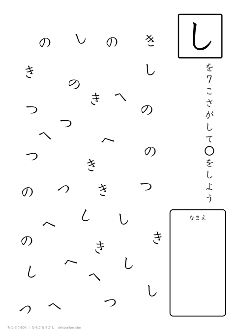 ひらがなさがし むずかしい10 5種類の文字の中からしを7こさがすプリント