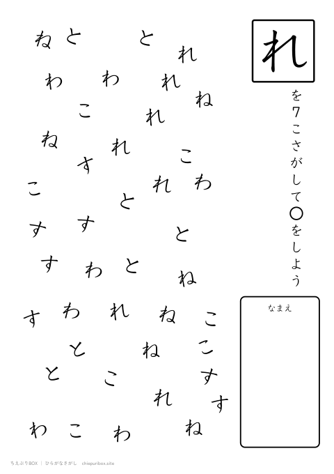 ひらがなさがし むずかしい11 6種類の文字の中かられを7こさがすプリント