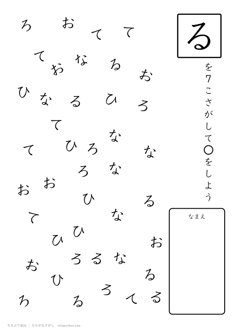 ひらがなさがし むずかしい13 6種類の文字の中からるを7こさがすプリント