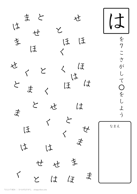 ひらがなさがし むずかしい14 6種類の文字の中からはを7こさがすプリント