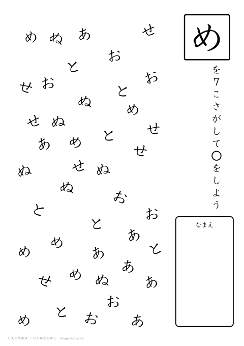 ひらがなさがし むずかしい15 6種類の文字の中からめを7こさがすプリント