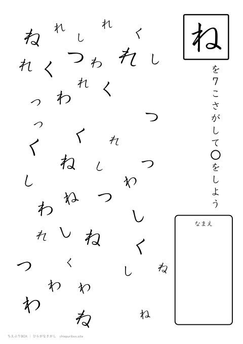 ひらがなさがし むずかしい16 6種類の文字の中からねを7こさがすプリント