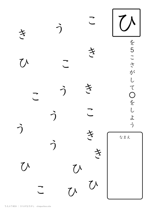 ひらがなさがし ふつう1「ひこうき」の中からひを5こさがすプリント