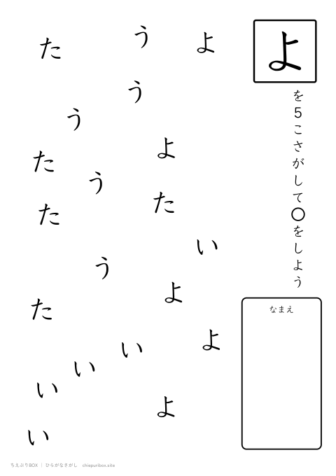 ひらがなさがし ふつう2「たいよう」の中からよを5こさがすプリント