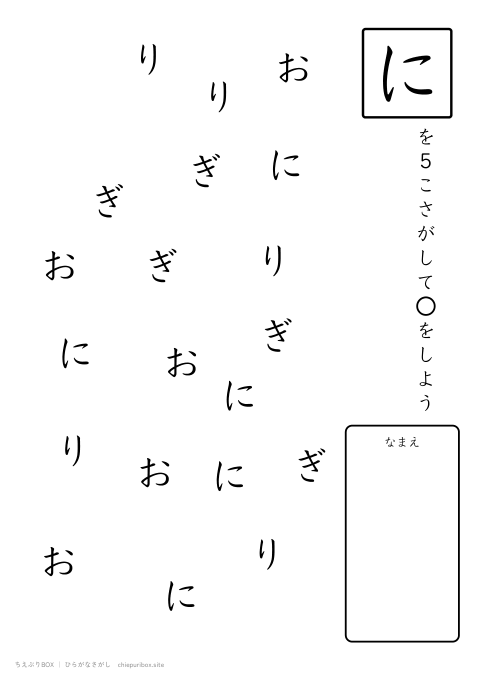 ひらがなさがし ふつう4「おにぎり」の中からにを5こさがすプリント
