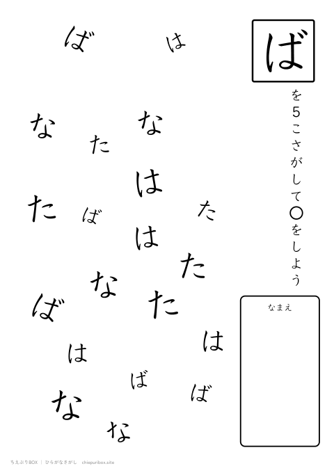 ひらがなさがし ふつう7「はなたば」の中からばを5こさがすプリント