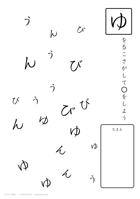 ひらがなさがし ふつう8「ゆうびん」の中からゆを5こさがすプリント
