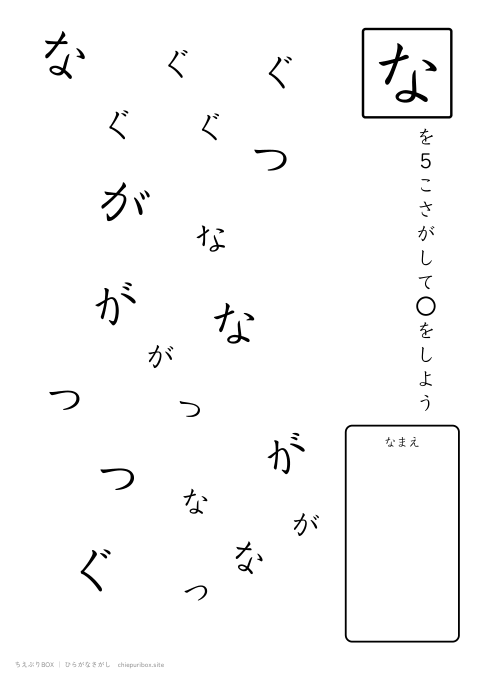 ひらがなさがし ふつう10「ながぐつ」の中からなを5こさがすプリント