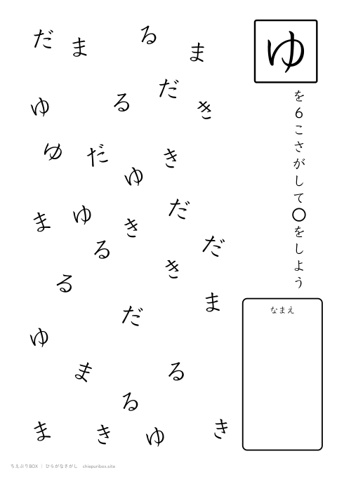 ひらがなさがし ふつう11「ゆきだるま」の中からゆを6こさがすプリント