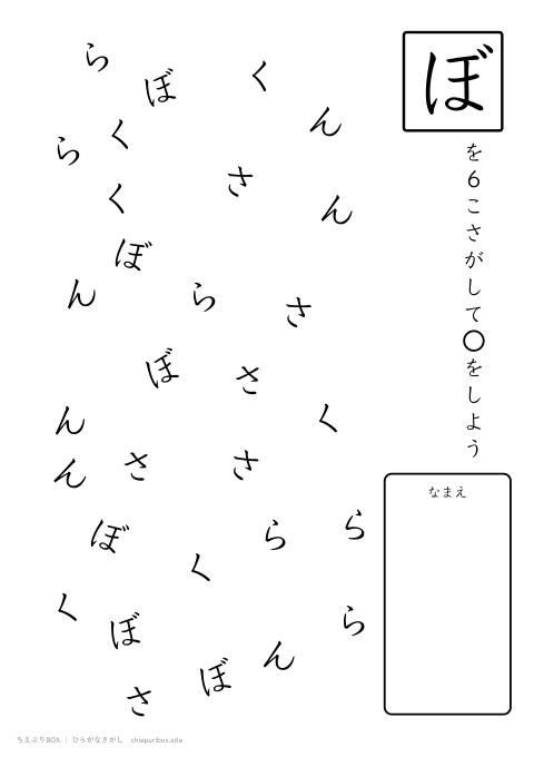ひらがなさがし ふつう13「さくらんぼ」の中からぼを6こさがすプリント
