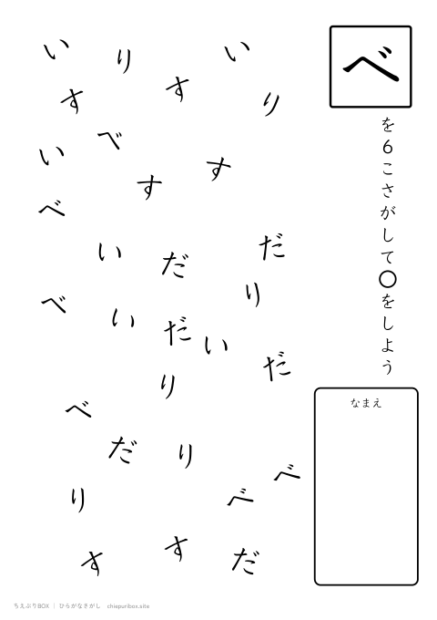 ひらがなさがし ふつう14「すべりだい」の中からべを6こさがすプリント