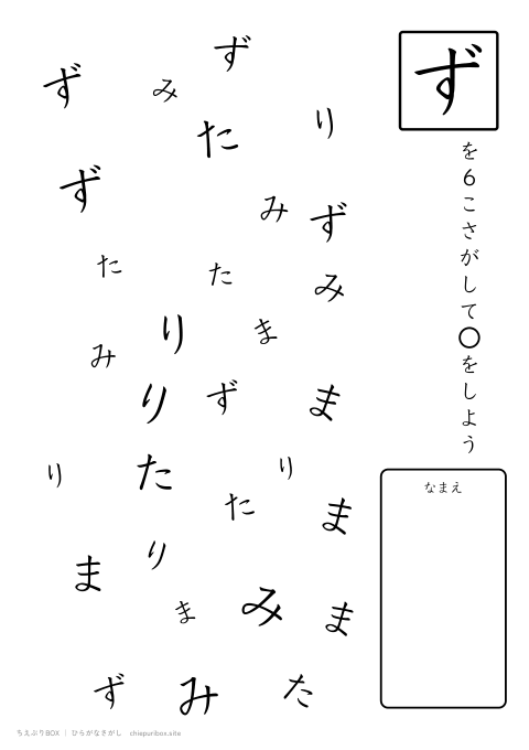 ひらがなさがし ふつう18「みずたまり」の中からずを6こさがすプリント