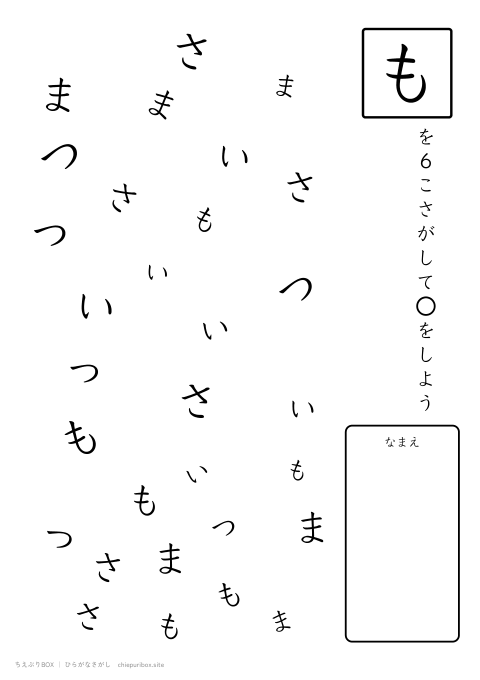 ひらがなさがし ふつう20「さつまいも」の中からもを6こさがすプリント