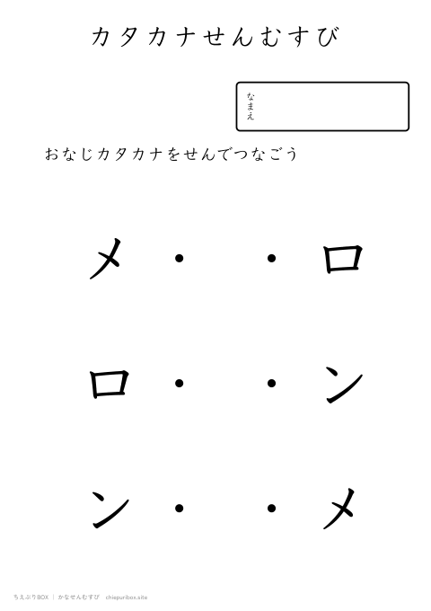 かなせんむすび やさしい4「メロン」のカタカナ3種類を線でむすぶプリント