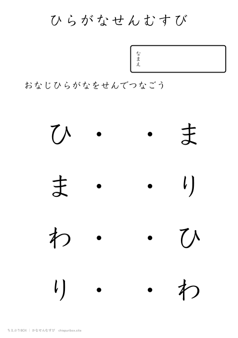 かなせんむすび やさしい6「ひまわり」のひらがな4種類を線でむすぶプリント