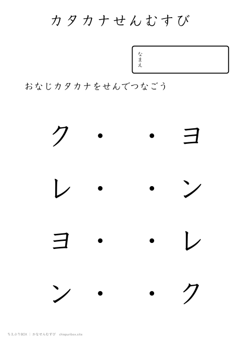 かなせんむすび やさしい8「クレヨン」のカタカナ4種類を線でむすぶプリント