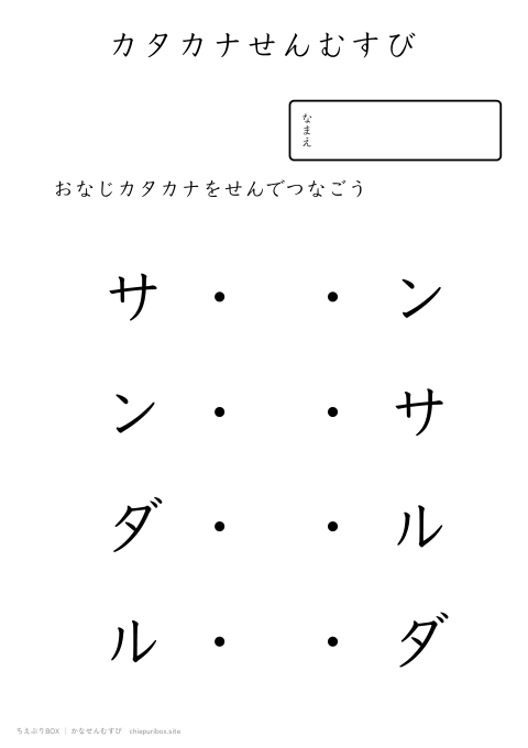 かなせんむすび やさしい9「サンダル」のカタカナ4種類を線でむすぶプリント