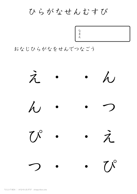 かなせんむすび ふつう3「えんぴつ」のひらがな4種類を線でむすぶプリント