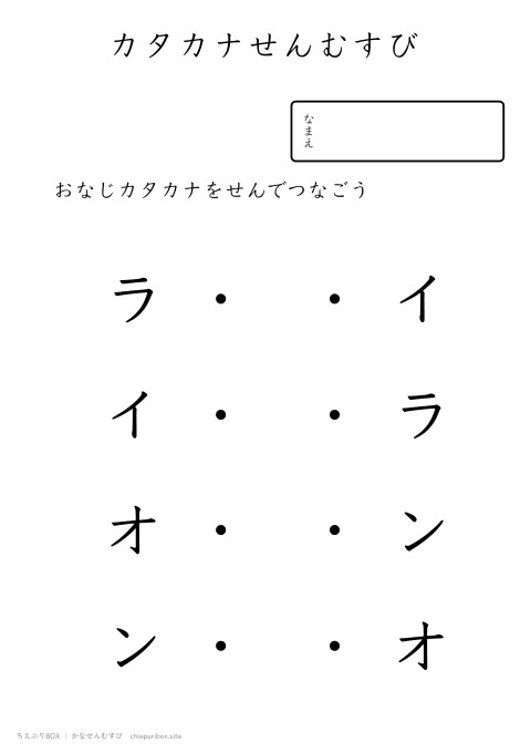 かなせんむすび ふつう4「ライオン」のカタカナ4種類を線でむすぶプリント