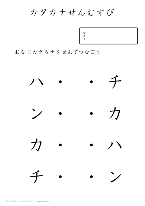 かなせんむすび ふつう6「ハンカチ」のカタカナ4種類を線でむすぶプリント