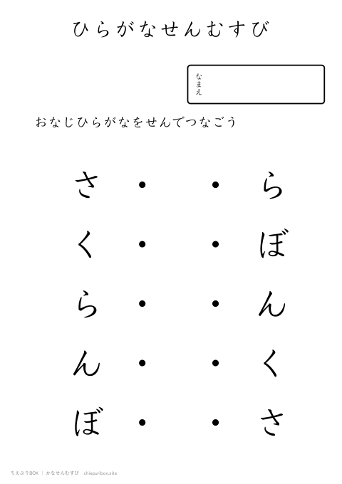 かなせんむすび ふつう9「さくらんぼ」のひらがな5種類を線でむすぶプリント