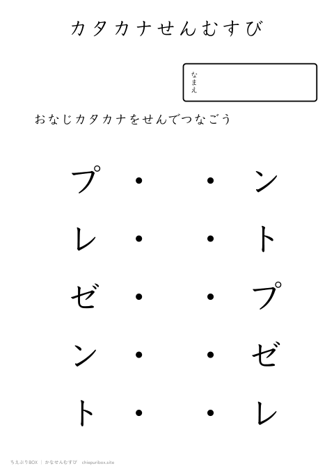 かなせんむすび ふつう11「プレゼント」のカタカナ5種類を線でむすぶプリント