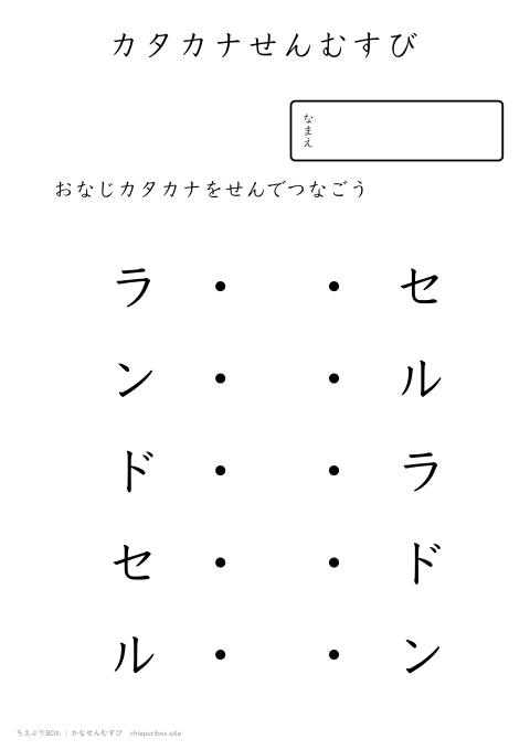 かなせんむすび ふつう12「ランドセル」のカタカナ5種類を線でむすぶプリント