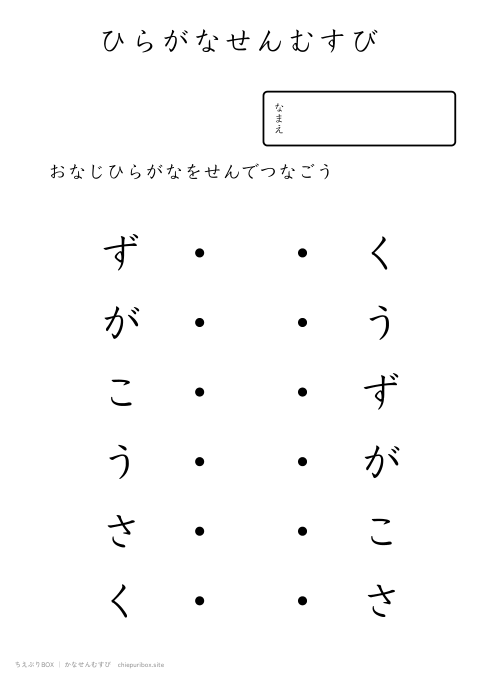 かなせんむすび ふつう13「ずがこうさく」のひらがな6種類を線でむすぶプリント