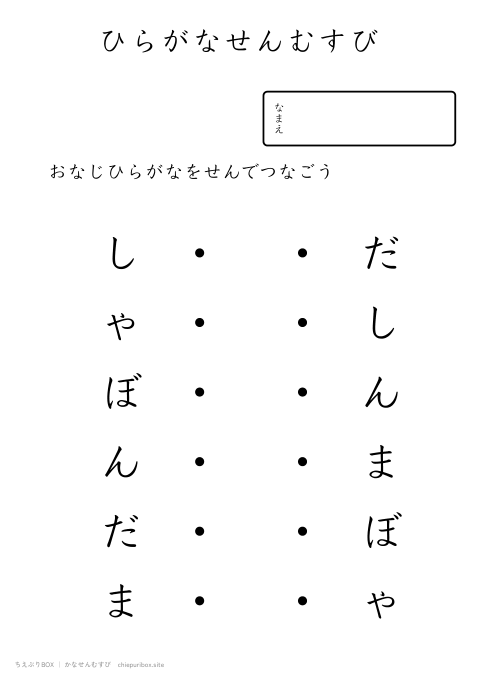 かなせんむすび ふつう15「しゃぼんだま」のひらがな6種類を線でむすぶプリント