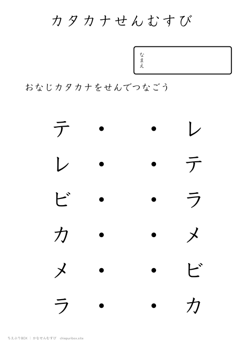 かなせんむすび ふつう17「テレビカメラ」のカタカナ6種類を線でむすぶプリント