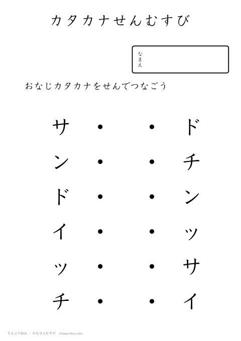 かなせんむすび ふつう19「サンドイッチ」のカタカナ6種類を線でむすぶプリント