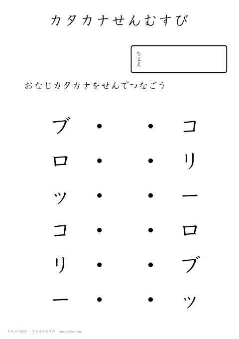 かなせんむすび ふつう20「ブロッコリー」のカタカナ6種類を線でむすぶプリント