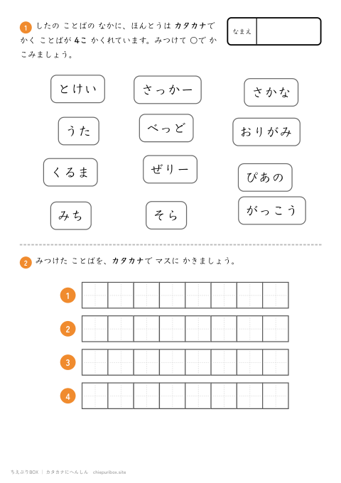 カタカナへんしん かんたん5 12この言葉からカタカナで書く言葉を4こ見つけるプリント（こたえつき）