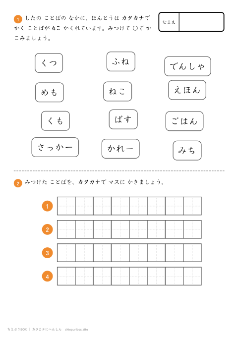 カタカナへんしん かんたん8 12この言葉からカタカナで書く言葉を4こ見つけるプリント（こたえつき）