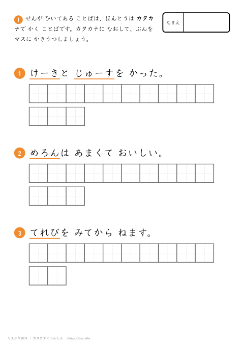 カタカナへんしん かんたん12 みじかい文を3もん、カタカナに直して書き写すプリント（下線ヒントあり・こたえつき）