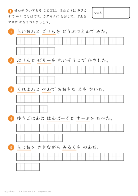 カタカナへんしん むずかしい6 ながい文を5もん、カタカナに直して書き写すプリント（下線ヒントあり・こたえつき）