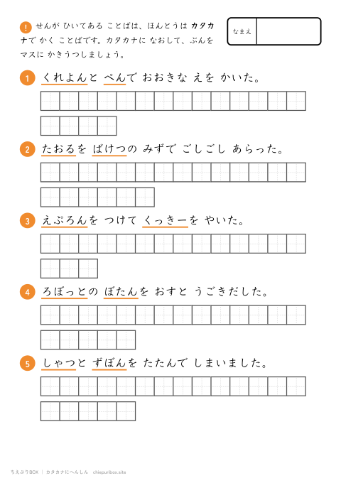 カタカナへんしん むずかしい7 ながい文を5もん、カタカナに直して書き写すプリント（下線ヒントあり・こたえつき）